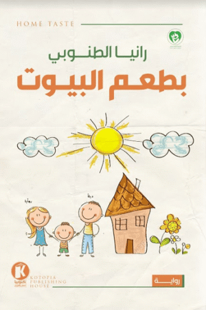 بطعم البيوت